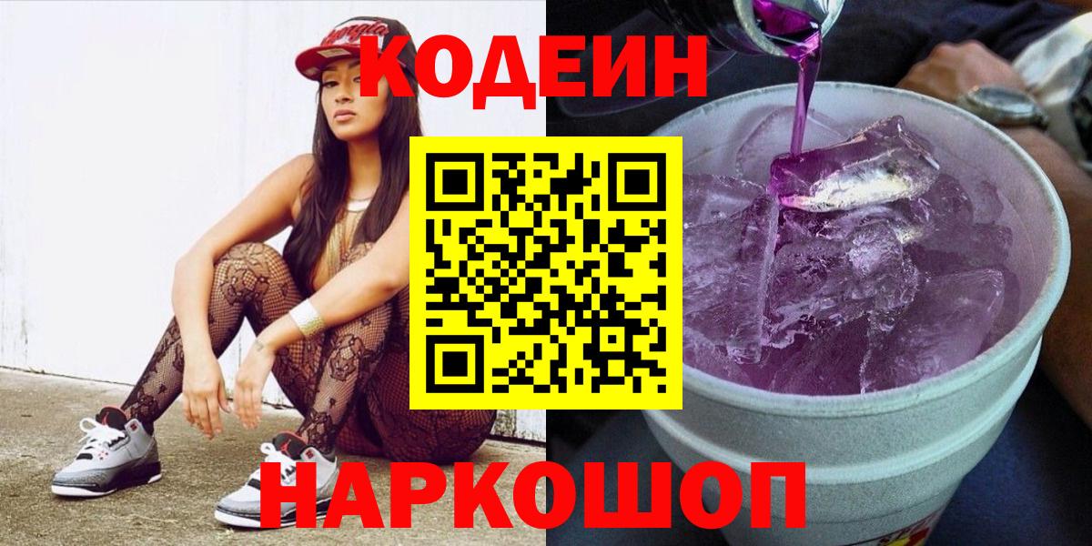 Старый Оскол  Кодеин Purple Drank  Вход с VPN  купить  цена  Кодеин Purple Drank 